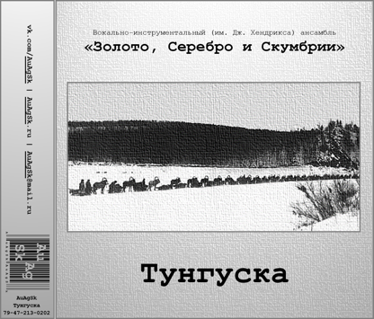 Обложка сингла 'Тунгуска' - The cover of the single 'Tunguska'