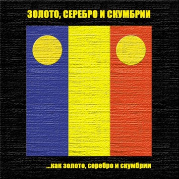 Обложка альбома 'Как золото, серебро и скумбрии' - The cover of the album 'Like aurum, argentum and skumbrium'